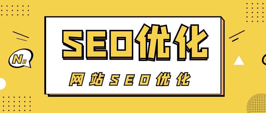 图片[2]-seo外链专员（如何进行seo）-yuanmeng